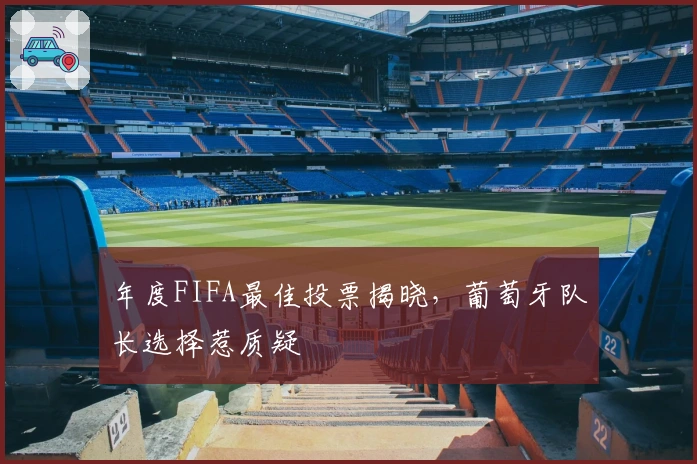年度FIFA最佳投票揭晓，葡萄牙队长选择惹质疑