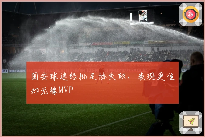 国安球迷怒批足协失职，表现更佳却无缘MVP