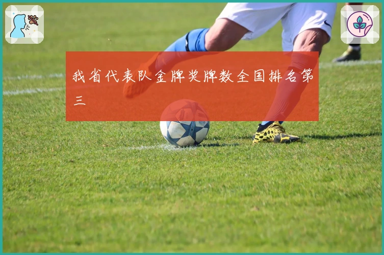 我省代表队金牌奖牌数全国排名第三