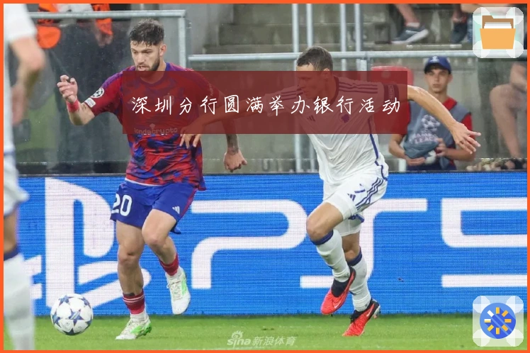 深圳分行圆满举办银行活动