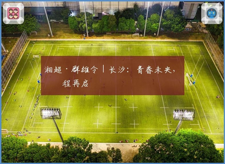 湘超·群雄令｜长沙：青春未央，征程再启