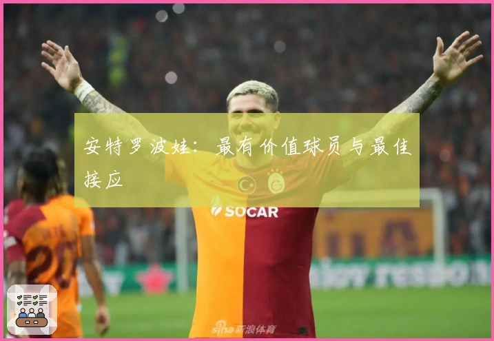 安特罗波娃：最有价值球员与最佳接应