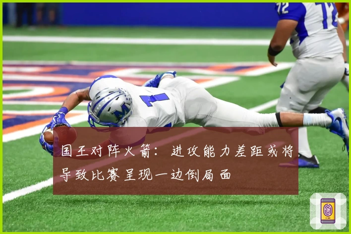 国王对阵火箭：进攻能力差距或将导致比赛呈现一边倒局面