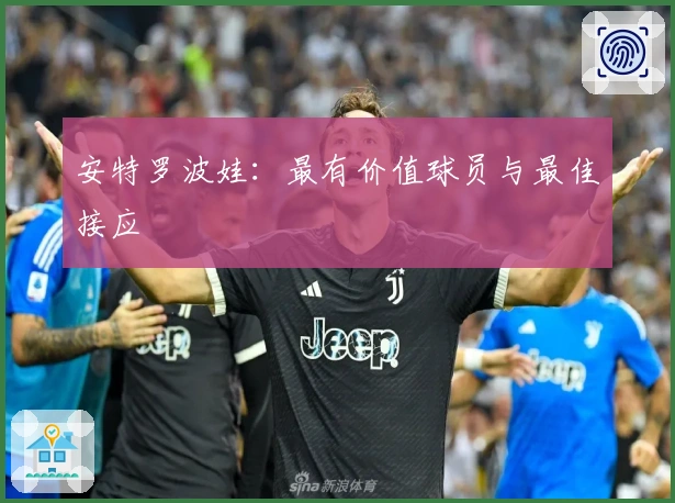 安特罗波娃：最有价值球员与最佳接应