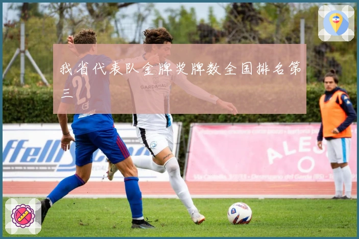 我省代表队金牌奖牌数全国排名第三