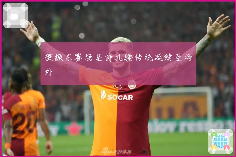 樊振东赛场坚持扎腰传统延续至海外