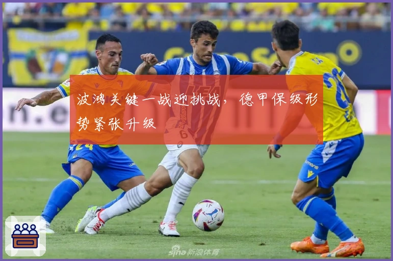 波鸿关键一战迎挑战，德甲保级形势紧张升级