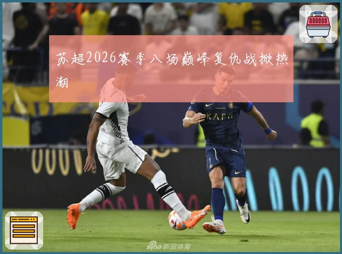 苏超2026赛季八场巅峰复仇战掀热潮