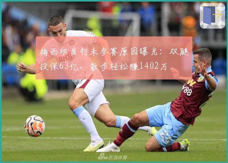 梅西印度行未参赛原因曝光：双腿投保63亿，散步轻松赚1402万