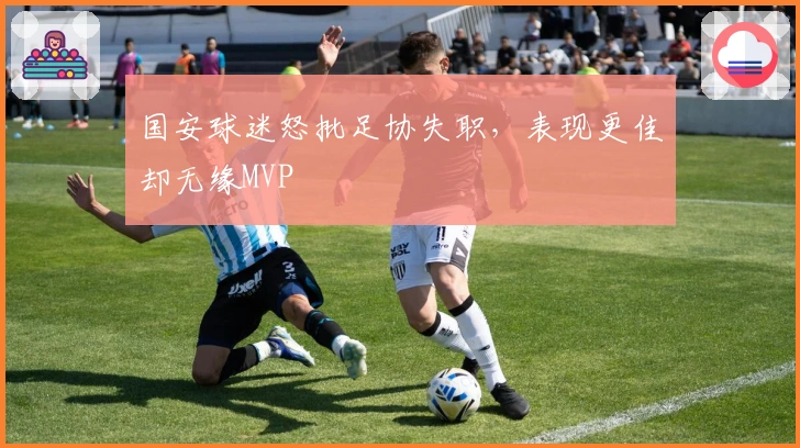 国安球迷怒批足协失职，表现更佳却无缘MVP